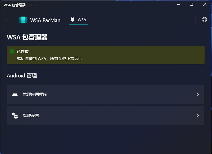 win安卓子系统 WSA PacMan 双击快速安装APK文件 开源软件