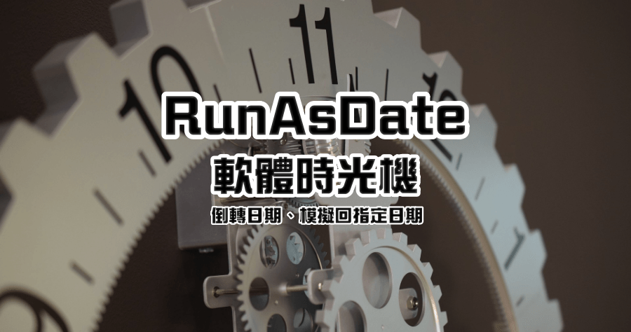 RunAsDate 修改软体时间，可以无限延长软体试用期？